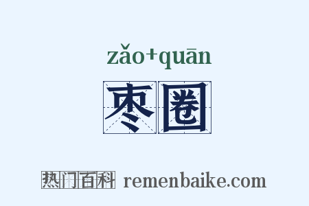 枣圈是什么意思的图片